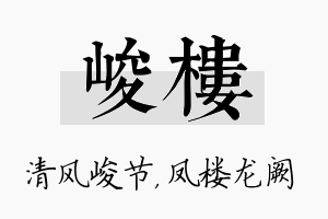 峻楼名字的寓意及含义