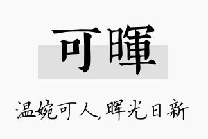 可晖名字的寓意及含义