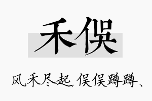 禾俣名字的寓意及含义