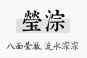 莹淙名字的寓意及含义