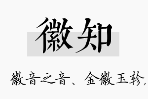 徽知名字的寓意及含义