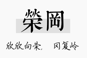 荣冈名字的寓意及含义