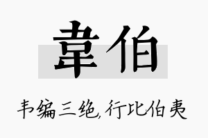 韦伯名字的寓意及含义