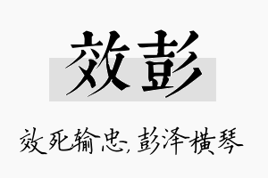 效彭名字的寓意及含义