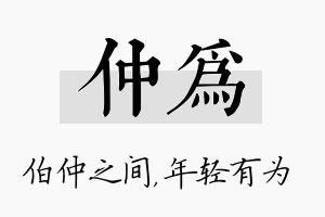 仲为名字的寓意及含义