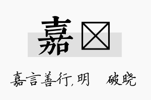 嘉晙名字的寓意及含义