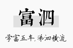 富泗名字的寓意及含义