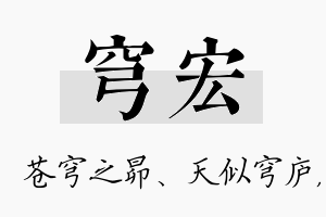 穹宏名字的寓意及含义