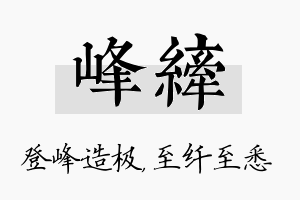 峰纤名字的寓意及含义