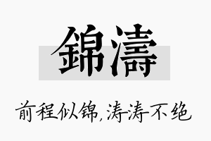 锦涛名字的寓意及含义