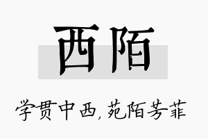 西陌名字的寓意及含义