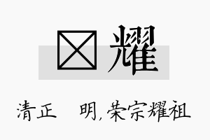 淏耀名字的寓意及含义