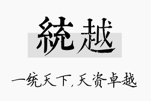 统越名字的寓意及含义