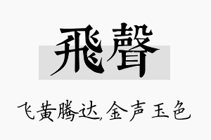 飞声名字的寓意及含义