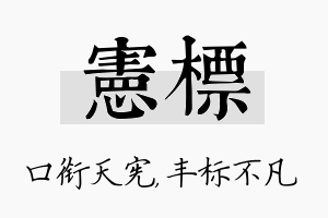 宪标名字的寓意及含义