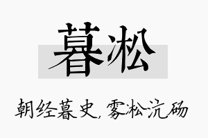 暮凇名字的寓意及含义