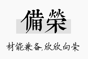 备荣名字的寓意及含义