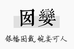 囡娈名字的寓意及含义