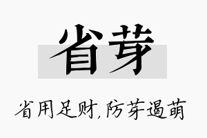 省芽名字的寓意及含义