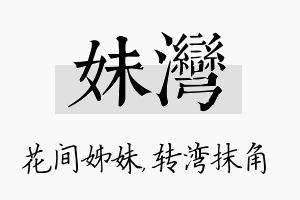 妹湾名字的寓意及含义