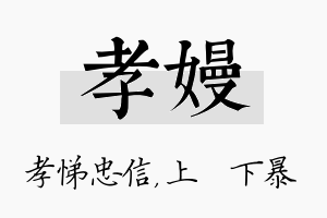 孝嫚名字的寓意及含义