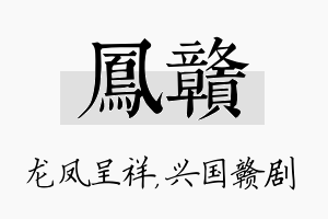 凤赣名字的寓意及含义