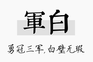 军白名字的寓意及含义