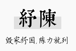 纾陈名字的寓意及含义