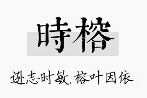 时榕名字的寓意及含义