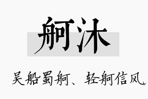 舸沐名字的寓意及含义