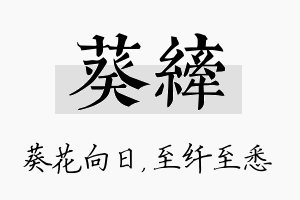 葵纤名字的寓意及含义