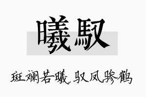 曦驭名字的寓意及含义