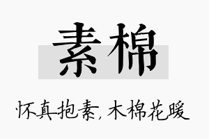 素棉名字的寓意及含义