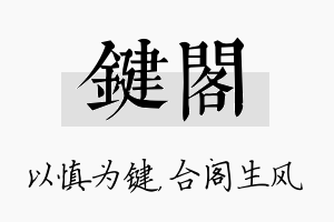 键阁名字的寓意及含义