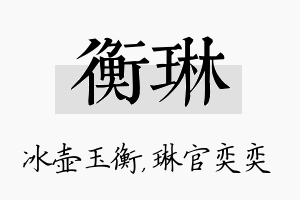 衡琳名字的寓意及含义