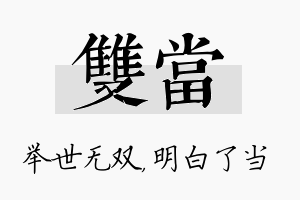 双当名字的寓意及含义