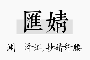 汇婧名字的寓意及含义