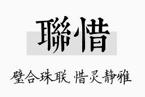 联惜名字的寓意及含义