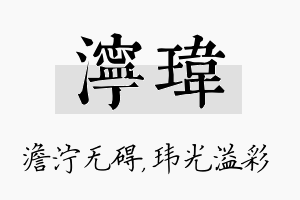 泞玮名字的寓意及含义