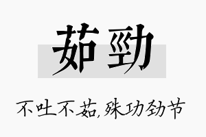 茹劲名字的寓意及含义