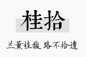 桂拾名字的寓意及含义