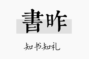 书昨名字的寓意及含义