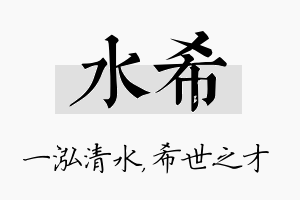 水希名字的寓意及含义