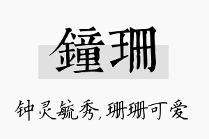 钟珊名字的寓意及含义