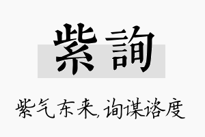 紫询名字的寓意及含义