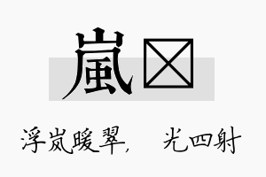 岚燚名字的寓意及含义