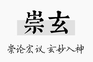 崇玄名字的寓意及含义