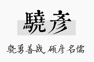 骁彦名字的寓意及含义