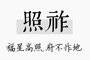 照祚名字的寓意及含义