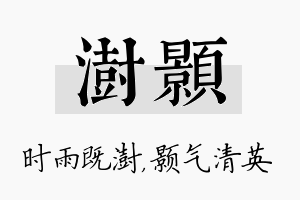 澍颢名字的寓意及含义